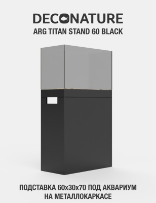 DECONATURE ARG STAND 60 Подставка W60хD30х70H для аквариума металлокаркас с отделкой ONYX